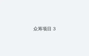 新还珠格格永琪和欣荣圆房是第几集 众筹项目 - 社区纪录片
